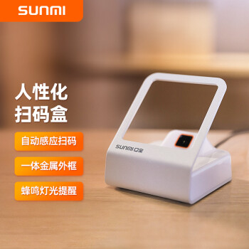 商米 sunmi Q宝全新系列扫码支付盒子二维扫码器 手机付款支付扫码枪扫描器 收银盒子