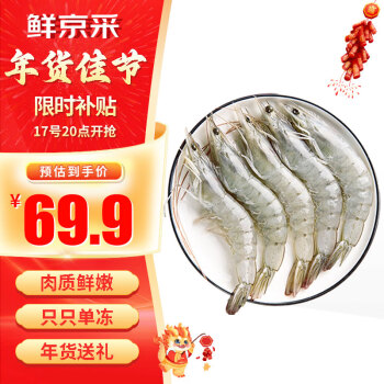 鲜京采 厄瓜多尔白虾1.5kg/盒 特大号20-30规格 单冻 年货礼品